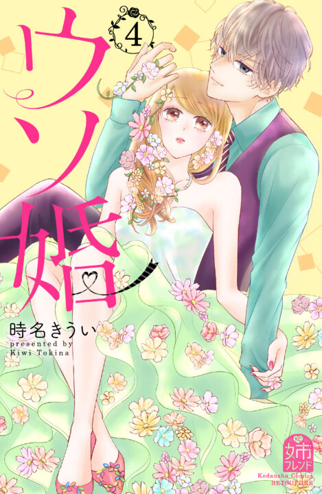 Our Fake Marriage – Rosé, Vol. 4