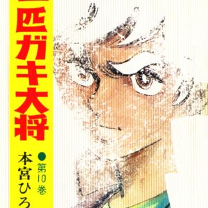 Gang King, Vol. 10