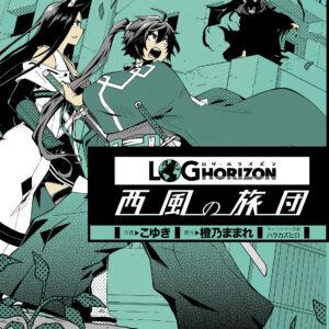 Log Horizon: The West Wind Brigade, Vol. 9