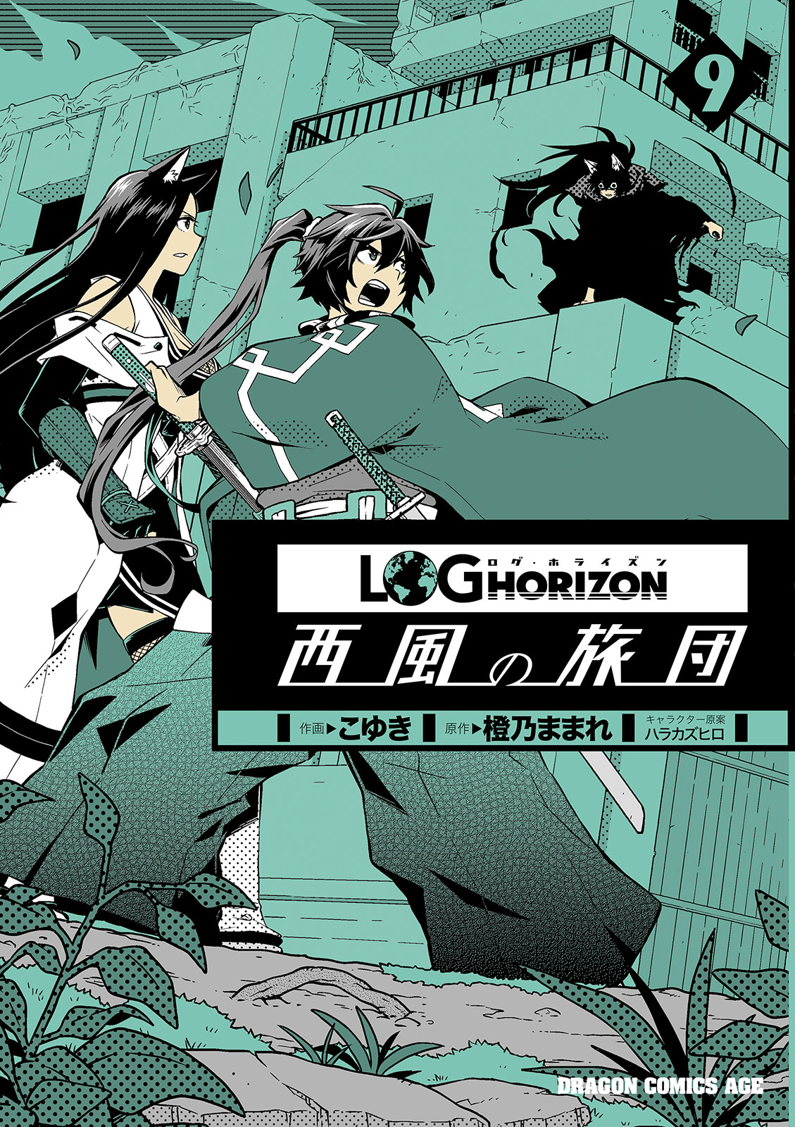 Log Horizon: The West Wind Brigade, Vol. 9