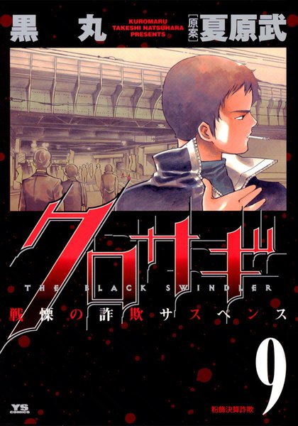 Kurosagi, Vol. 9