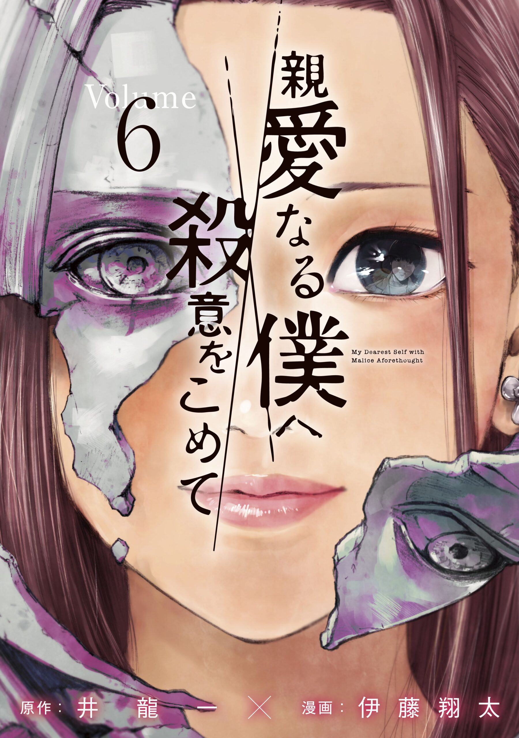 My Dearest Self with Malice Aforethought, Vol. 6