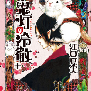 Hozuki’s Coolheadedness, Vol. 10