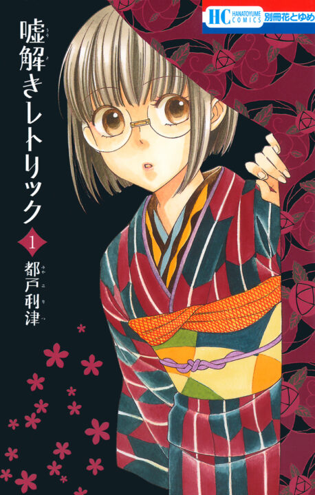 Usotoki Rhetoric, Vol. 1