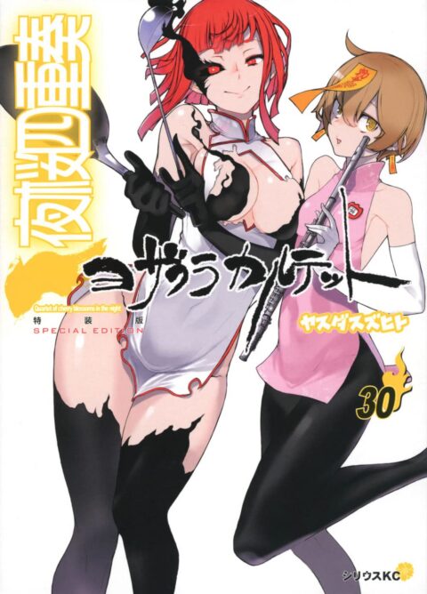 Yozakura Quartet, Vol. 30