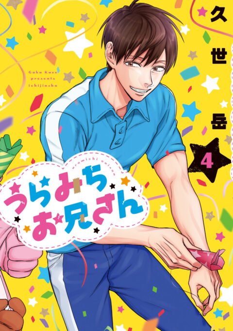 Life Lessons with Uramichi Oniisan, Vol. 4