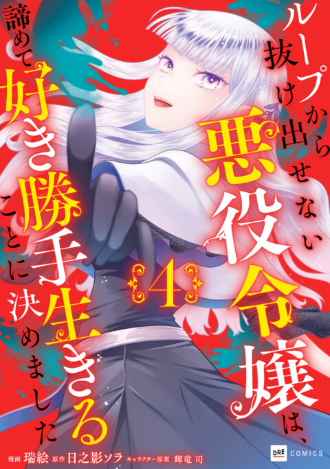 Stuck in a Time Loop – When All Else Fails, Be a Villainess, Vol. 4