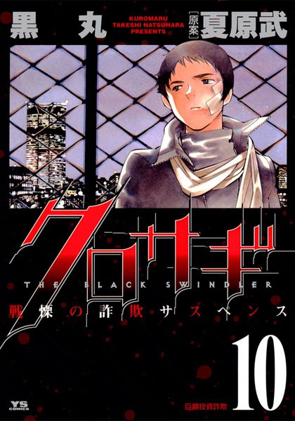 Kurosagi, Vol. 10