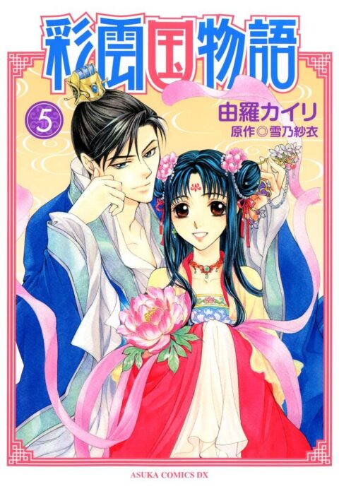 The Story of Saiunkoku, Vol. 5
