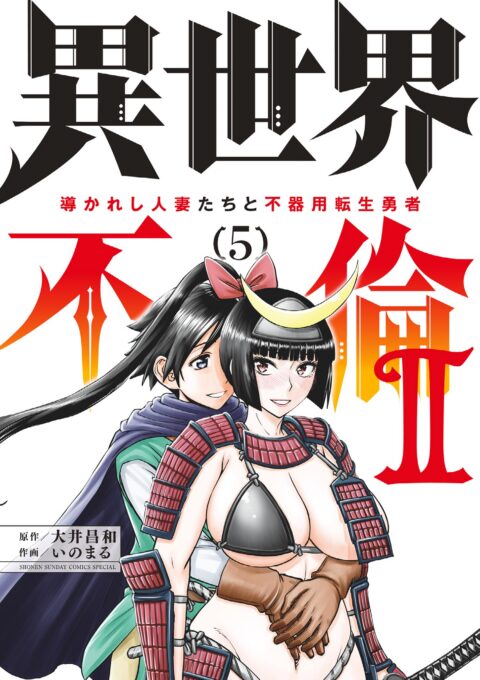 ISEKAI AFFAIR – 10 Years After Defeating the Demon King, the Hero Cheats on His Wife With a Warrior Woman Who Lost Her Husband, Vol. 5