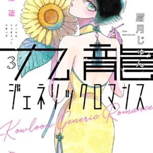 Kowloon Generic Romance, Vol. 3