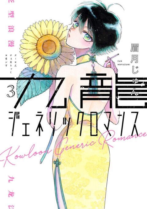 Kowloon Generic Romance, Vol. 3