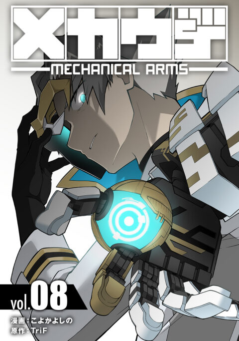 Mecha-Ude – Mechanical Arms, Vol. 8
