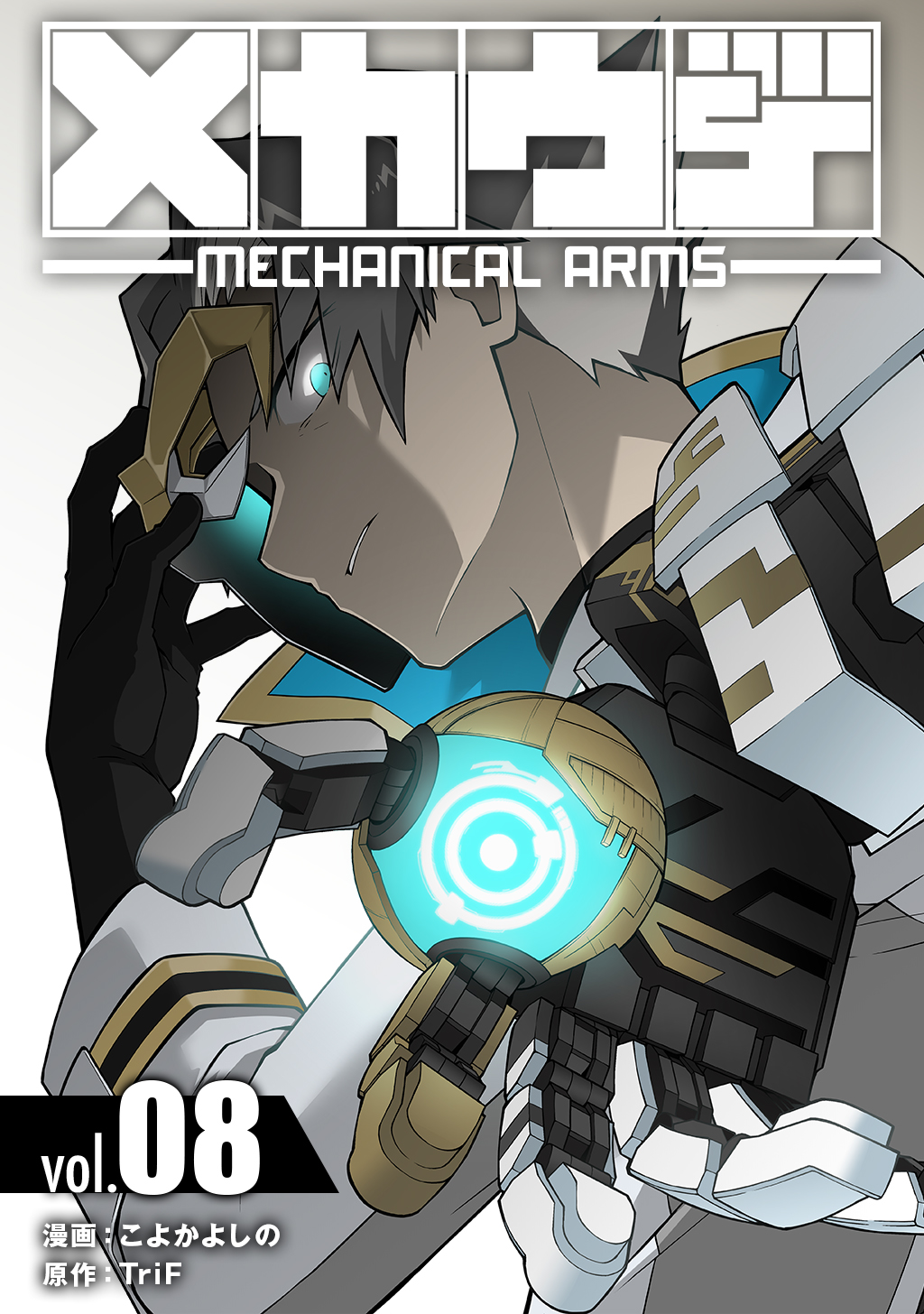Mecha-Ude – Mechanical Arms, Vol. 8