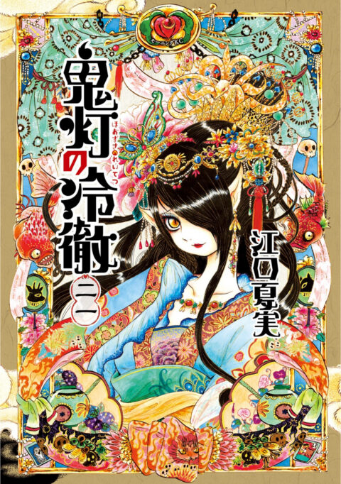 Hozuki’s Coolheadedness, Vol. 21