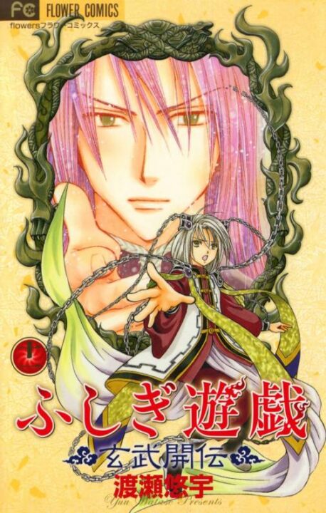 Fushigi Yûgi: Genbu Kaiden, Vol. 11