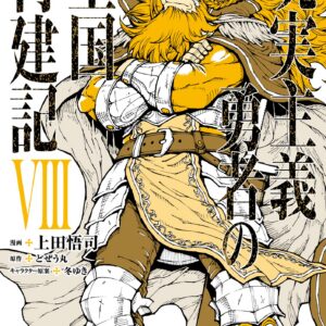 How A Realist Hero Rebuilt The Kingdom, Vol. 8
