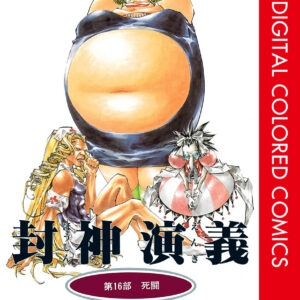 Hoshin Engi, Vol. 16