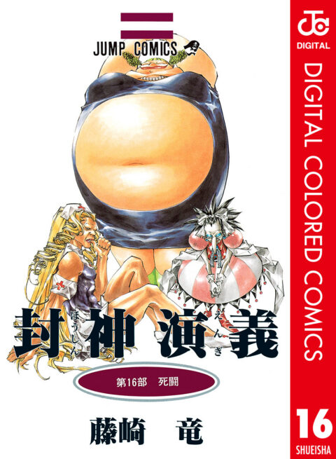 Hoshin Engi, Vol. 16