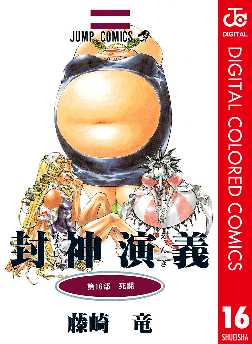 Hoshin Engi, Vol. 16