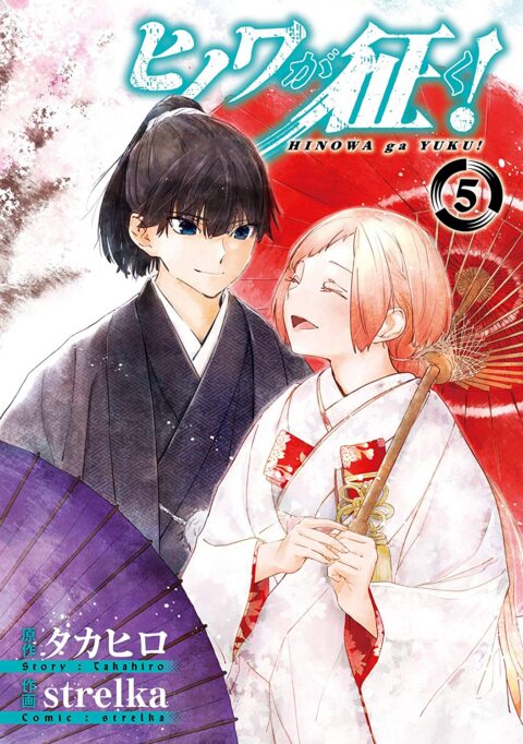 Hinowa ga CRUSH, Vol. 5