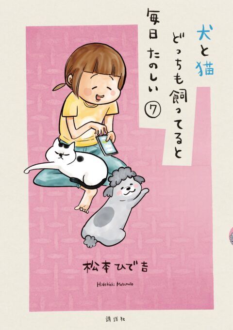 With a Dog AND a Cat, Every Day Is Fun, Vol. 7
