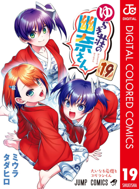Yuuna and the Haunted Hot Springs, Vol. 19