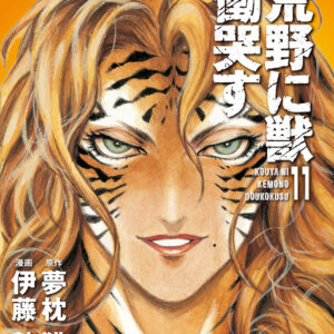 Kouya ni Kemono Doukokusu, Vol. 11