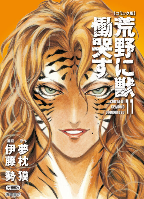 Kouya ni Kemono Doukokusu, Vol. 11