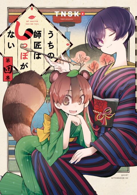 My Master Has No Tail, Vol. 4