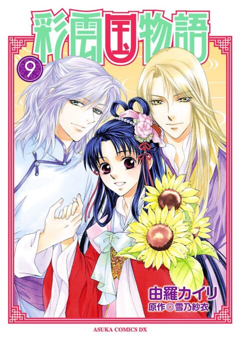 The Story of Saiunkoku, Vol. 9