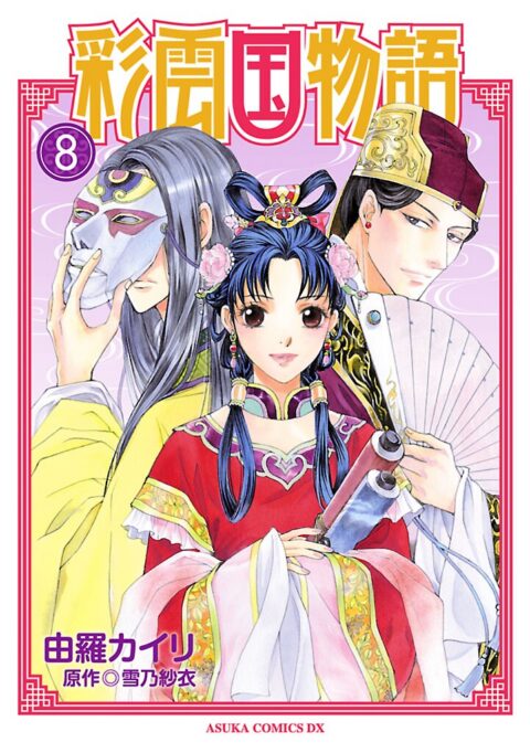 The Story of Saiunkoku, Vol. 8