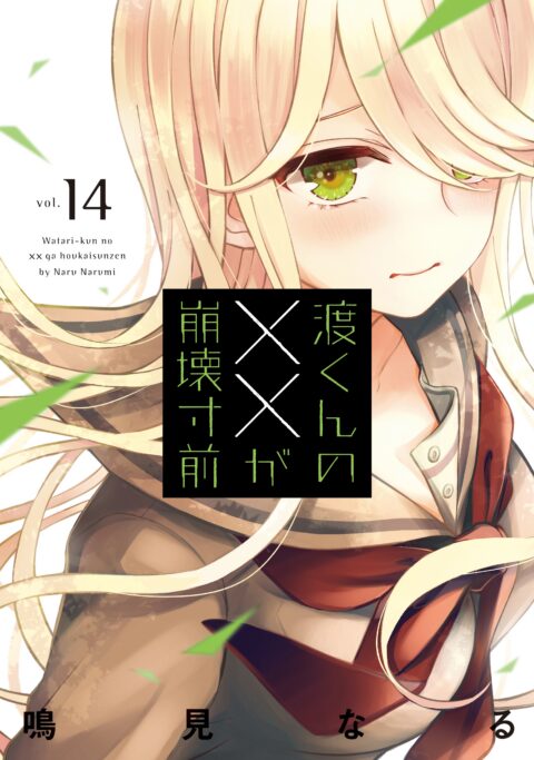 Watari-kun’s Is about to Collapse, Vol. 14