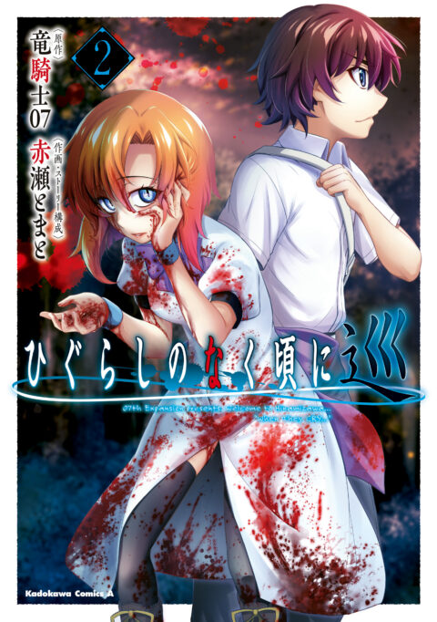 Higurashi When They Cry: MEGURI, Vol. 2