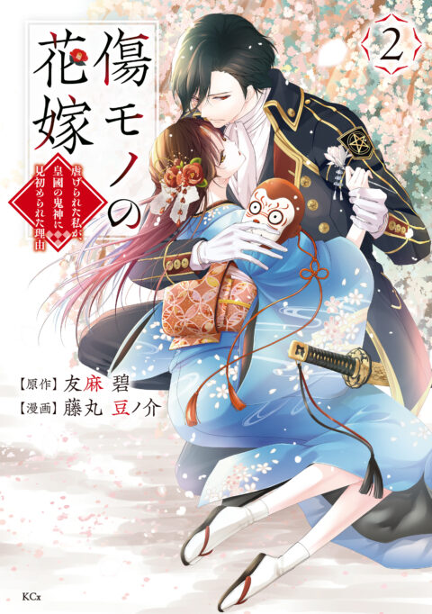 The Ayakashi Hunter’s Tainted Bride, Vol. 2