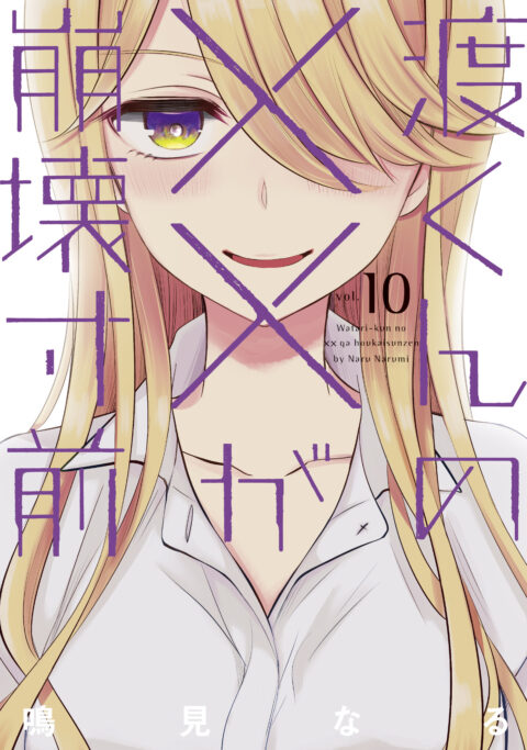 Watari-kun’s Is about to Collapse, Vol. 10