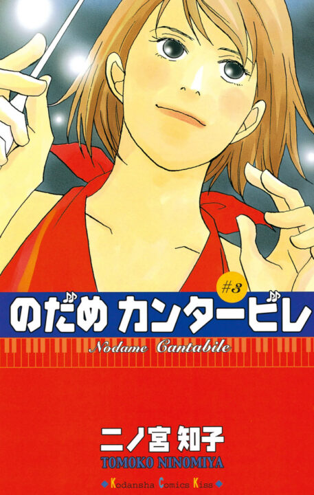 Nodame Cantabile, Vol. 3