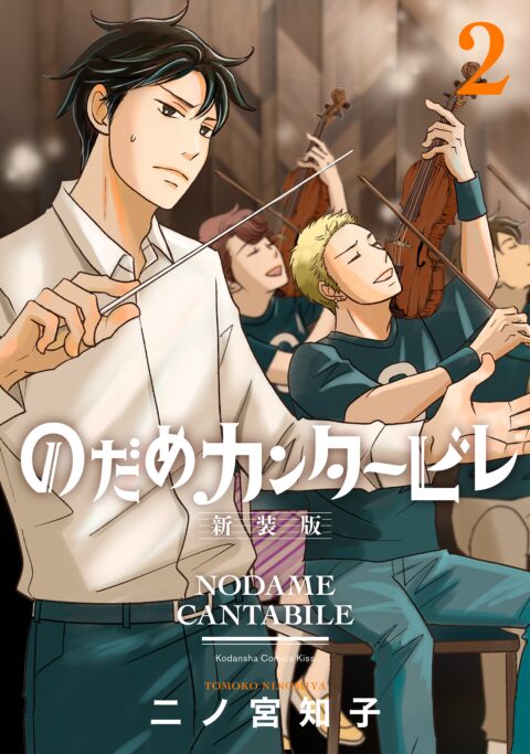 Nodame Cantabile, Vol. 2
