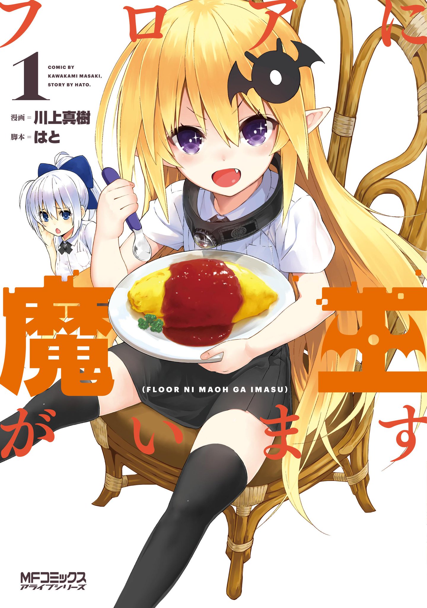 There’s a Demon Lord on the Floor, Vol. 1