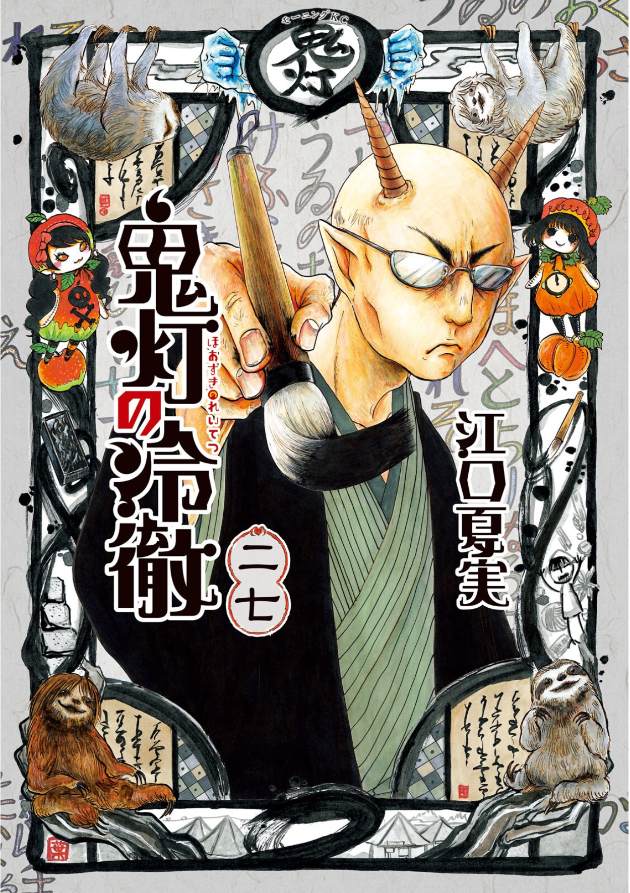 Hozuki’s Coolheadedness, Vol. 27