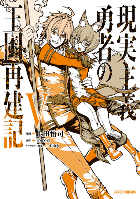 How A Realist Hero Rebuilt The Kingdom, Vol. 5