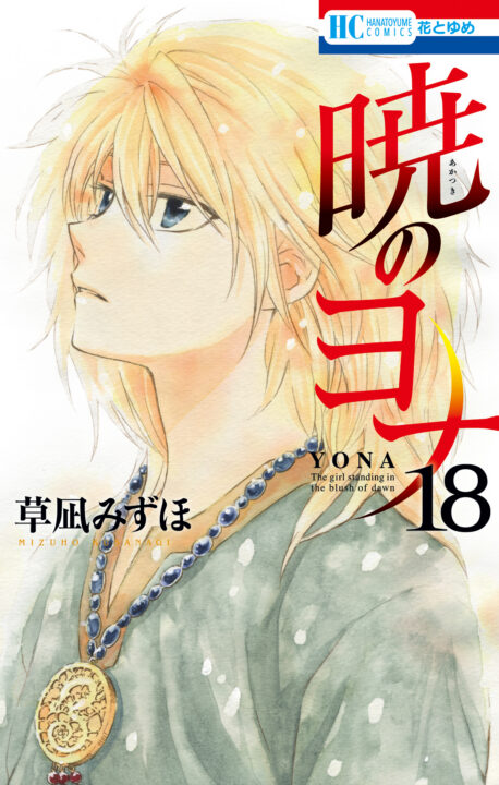 Yona of the Dawn, Vol. 18