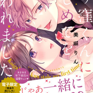 Koigakubo-kun Stole My First Time, Vol. 8
