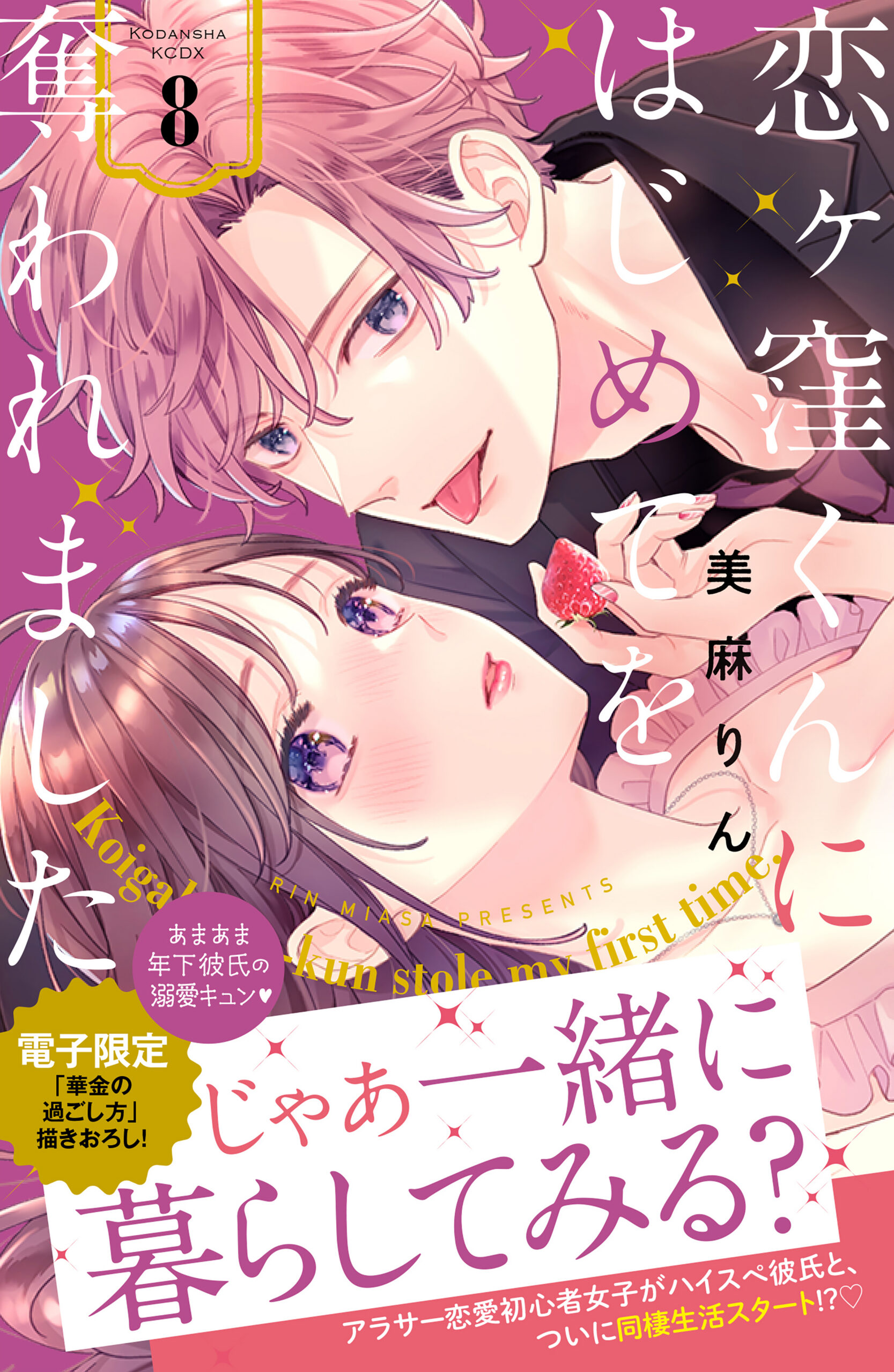 Koigakubo-kun Stole My First Time, Vol. 8