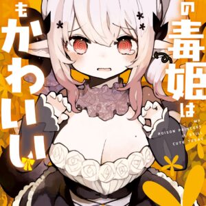 My Poison Princess Is Still Cute, Vol. 1