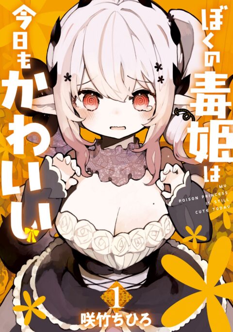 My Poison Princess Is Still Cute, Vol. 1