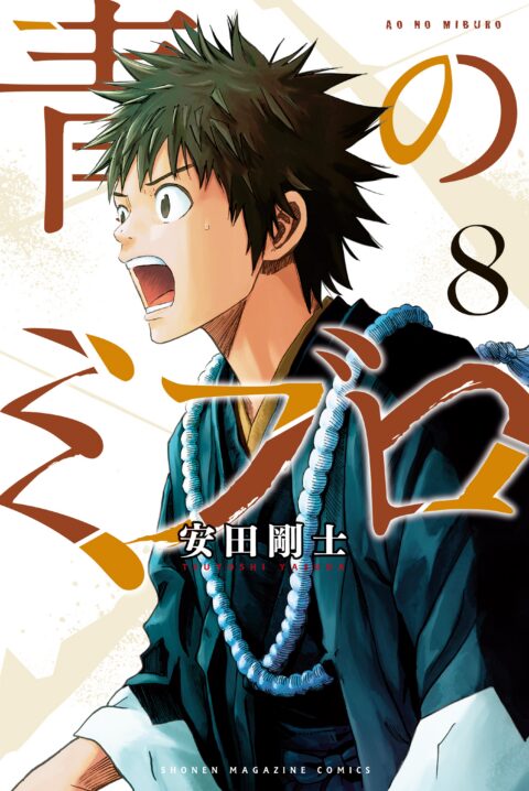 The Blue Wolves of Mibu, Vol. 8