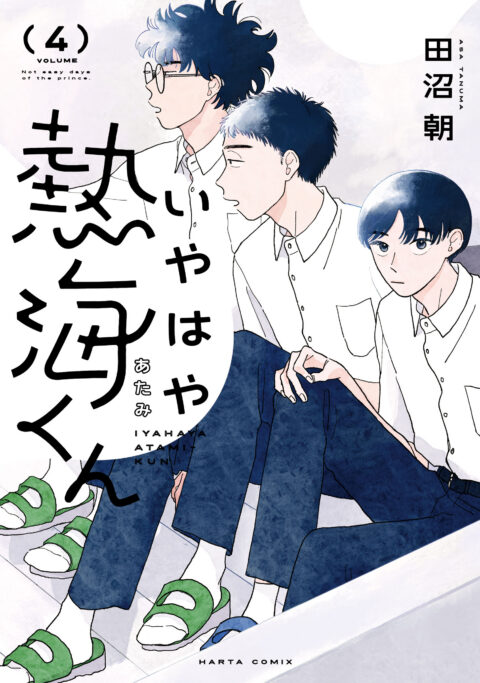 My Oh My, Atami-kun, Vol. 4