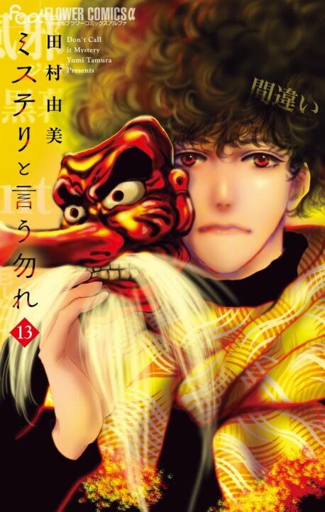 Don’t Call it Mystery, Vol. 13