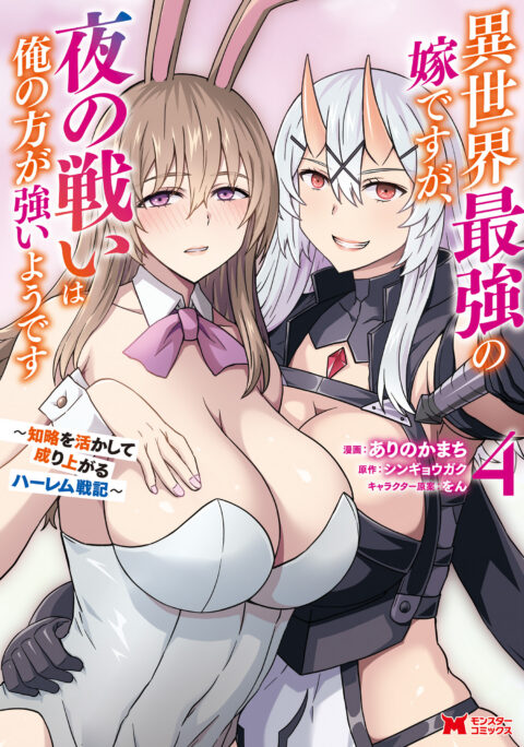 She’s the Strongest Bride, But I’m Stronger in Night Battles, Vol. 4